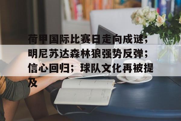 荷甲国际比赛日走向成谜；明尼苏达森林狼强势反弹；信心回归；球队文化再被提及的简单介绍